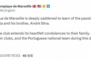 天天盈球官网-马赛社媒:对若塔兄弟的去世深感悲痛,向他们的家人致以诚挚慰问