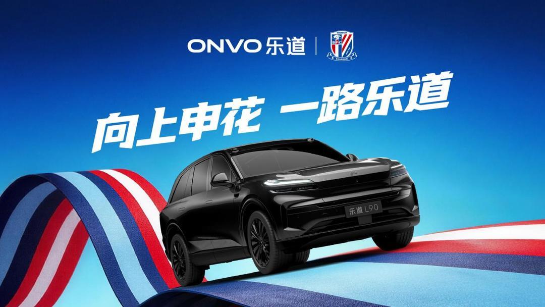 天天盈球下载-乐道L90申花主题涂装曝光，助阵上海申花2026中超新赛季